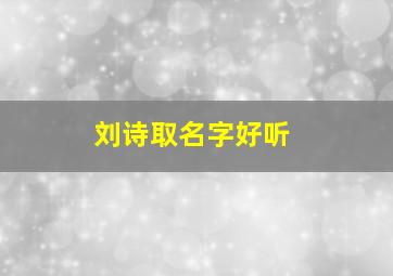 刘诗取名字好听