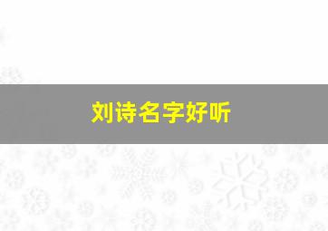 刘诗名字好听