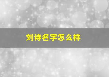 刘诗名字怎么样