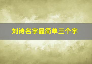 刘诗名字最简单三个字