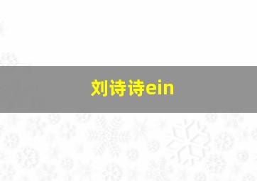 刘诗诗ein