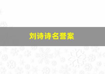 刘诗诗名誉案