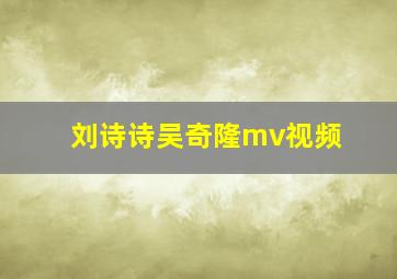 刘诗诗吴奇隆mv视频