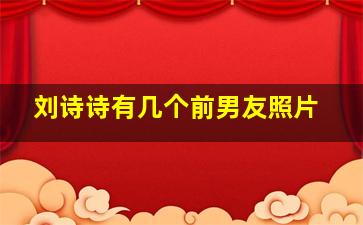 刘诗诗有几个前男友照片