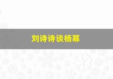 刘诗诗谈杨幂