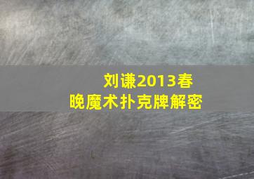 刘谦2013春晚魔术扑克牌解密