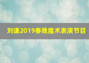 刘谦2019春晚魔术表演节目