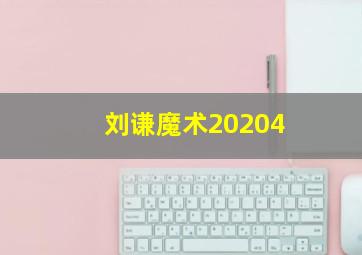 刘谦魔术20204