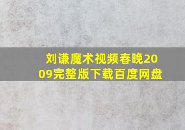 刘谦魔术视频春晚2009完整版下载百度网盘