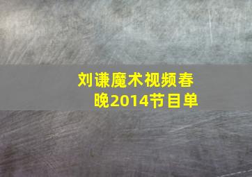 刘谦魔术视频春晚2014节目单