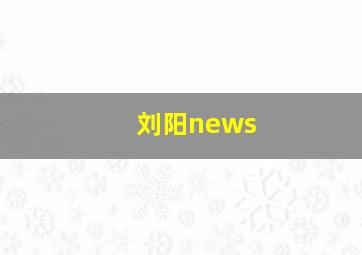 刘阳news