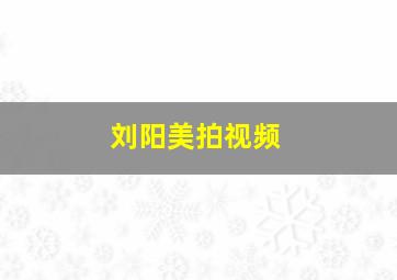 刘阳美拍视频