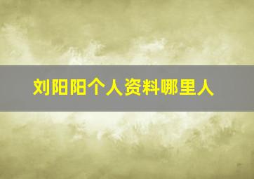 刘阳阳个人资料哪里人