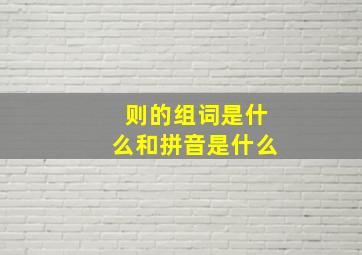 则的组词是什么和拼音是什么