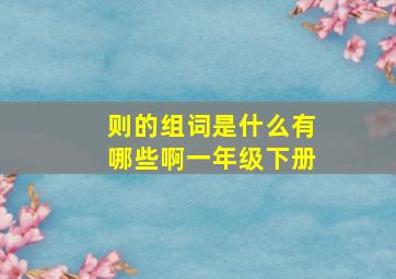 则的组词是什么有哪些啊一年级下册