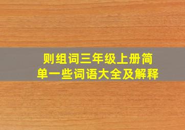 则组词三年级上册简单一些词语大全及解释