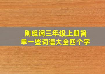 则组词三年级上册简单一些词语大全四个字