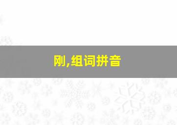 刚,组词拼音