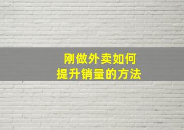 刚做外卖如何提升销量的方法