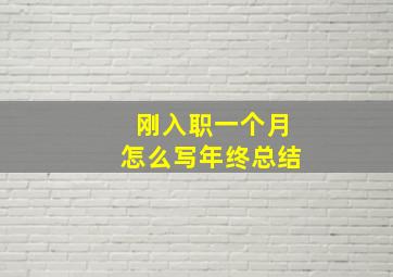 刚入职一个月怎么写年终总结