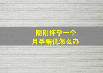 刚刚怀孕一个月孕酮低怎么办