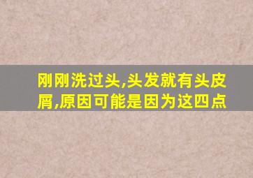 刚刚洗过头,头发就有头皮屑,原因可能是因为这四点