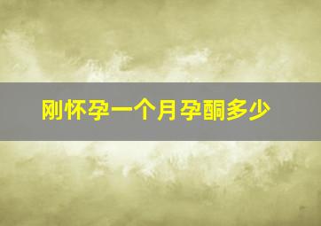 刚怀孕一个月孕酮多少