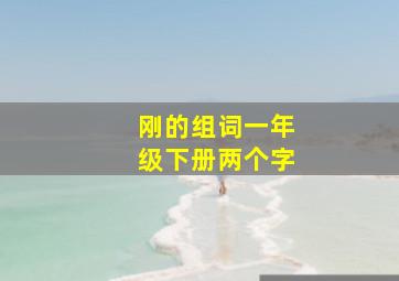 刚的组词一年级下册两个字