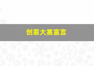 创意大赛宣言