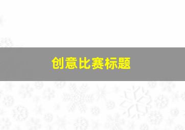 创意比赛标题