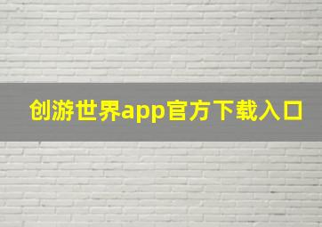 创游世界app官方下载入口