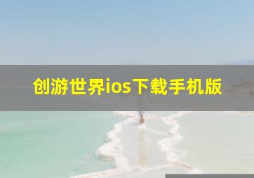 创游世界ios下载手机版