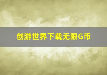 创游世界下载无限G币