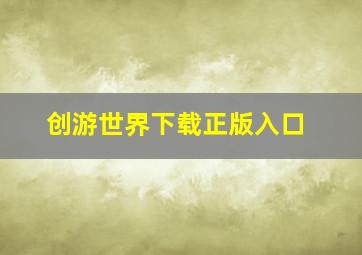 创游世界下载正版入口