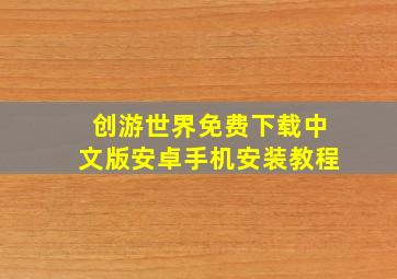 创游世界免费下载中文版安卓手机安装教程