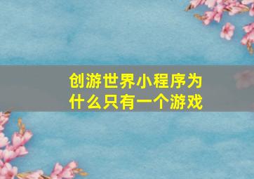 创游世界小程序为什么只有一个游戏