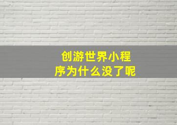 创游世界小程序为什么没了呢