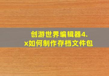 创游世界编辑器4.x如何制作存档文件包