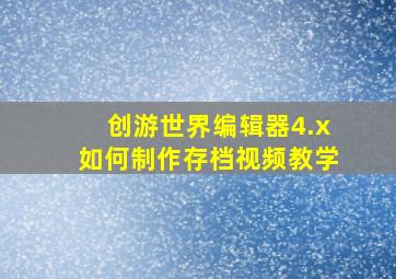 创游世界编辑器4.x如何制作存档视频教学