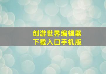 创游世界编辑器下载入口手机版