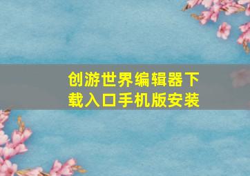 创游世界编辑器下载入口手机版安装