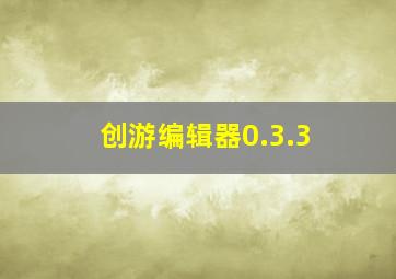 创游编辑器0.3.3