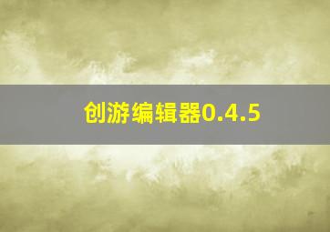 创游编辑器0.4.5