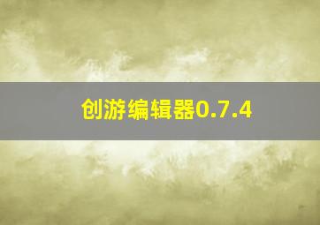 创游编辑器0.7.4