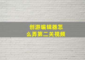 创游编辑器怎么弄第二关视频