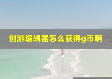 创游编辑器怎么获得g币啊