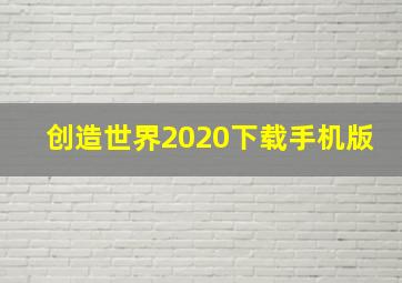 创造世界2020下载手机版