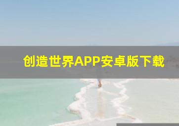 创造世界APP安卓版下载