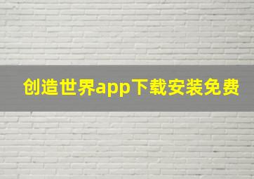 创造世界app下载安装免费