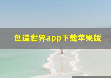 创造世界app下载苹果版